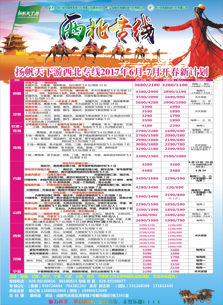 r封二  省青旅.扬帆天下游.西北专线