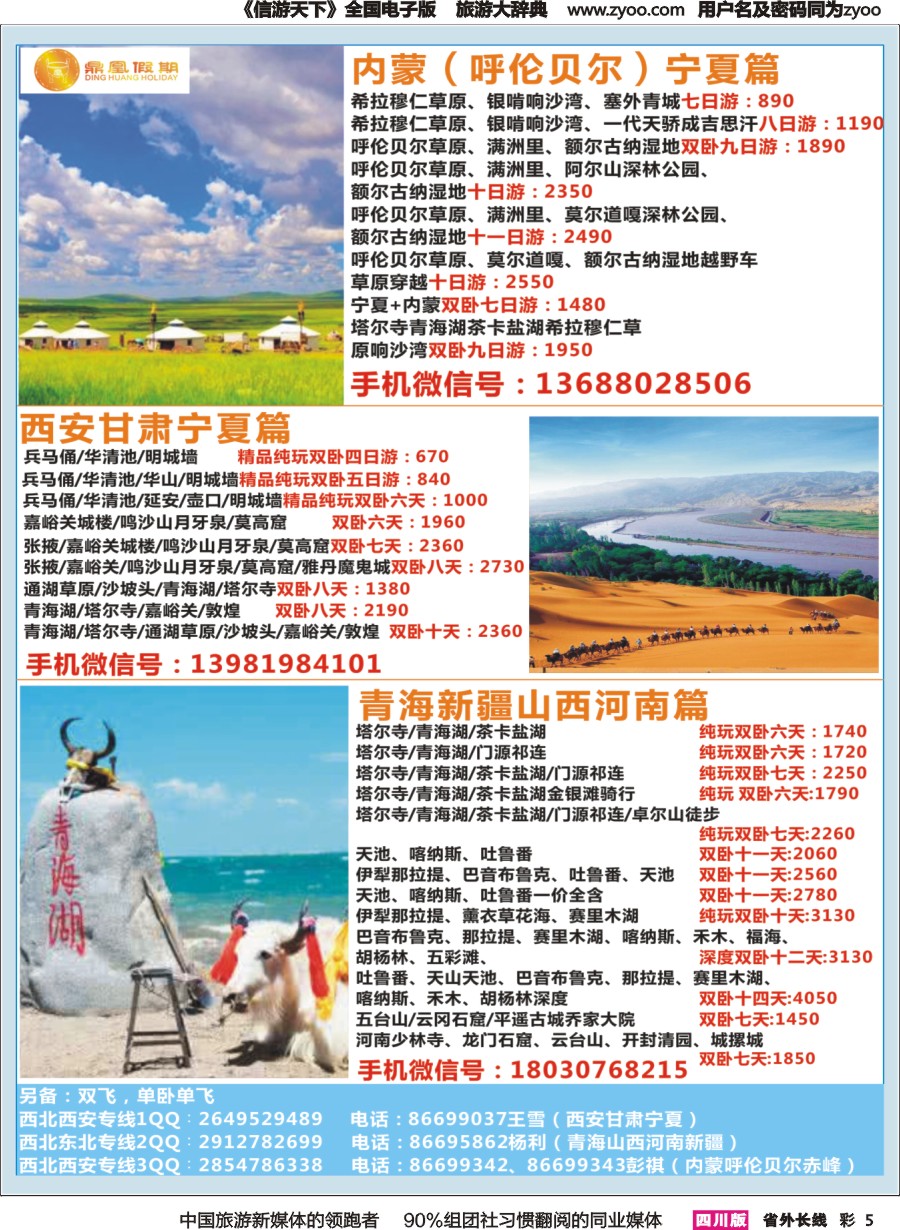 r彩005 鼎凰假期-西北.华东.厦门