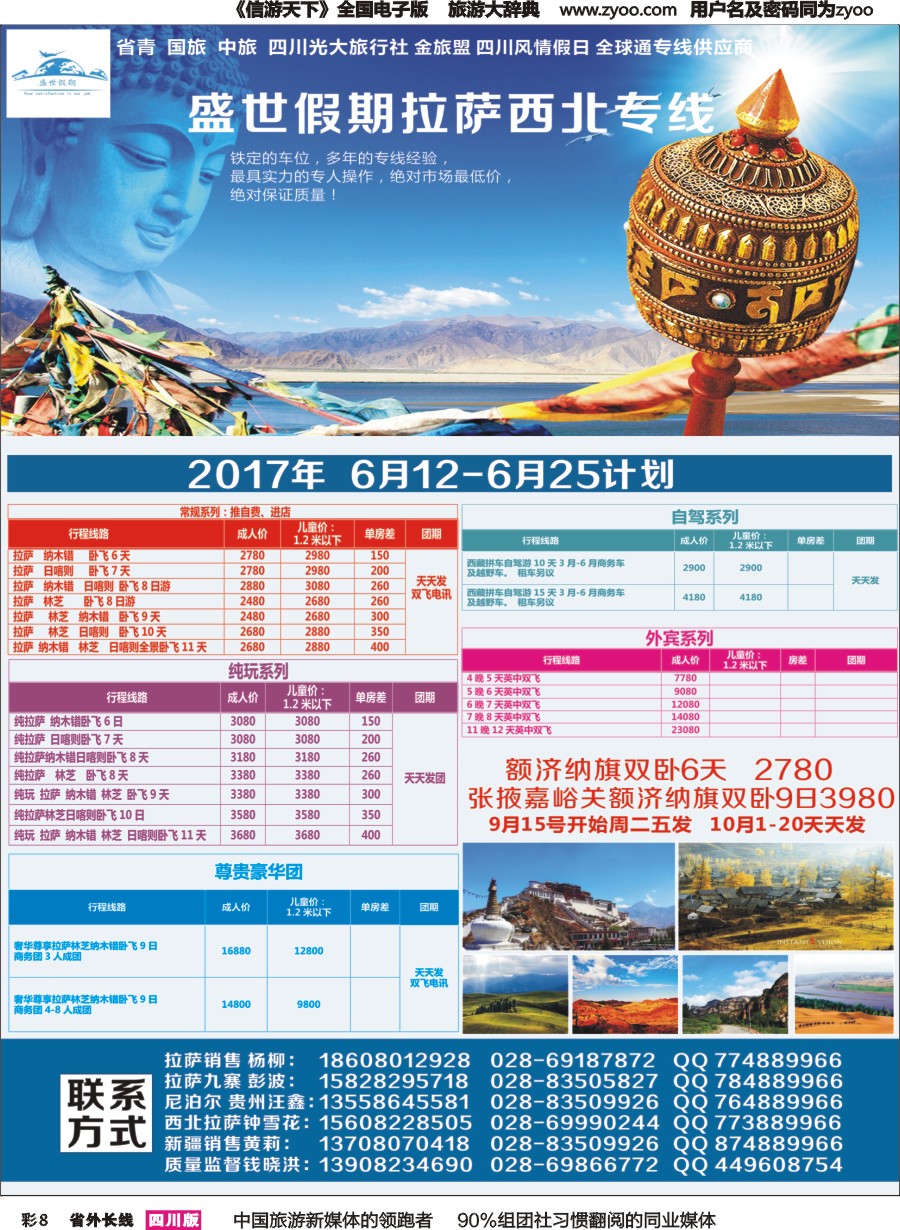 r彩008  盛世假期-拉萨、西北专线