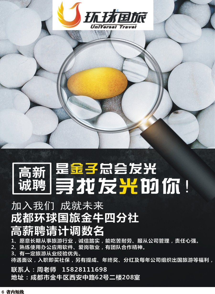 b006  成都环球国旅金牛四分社-招聘
