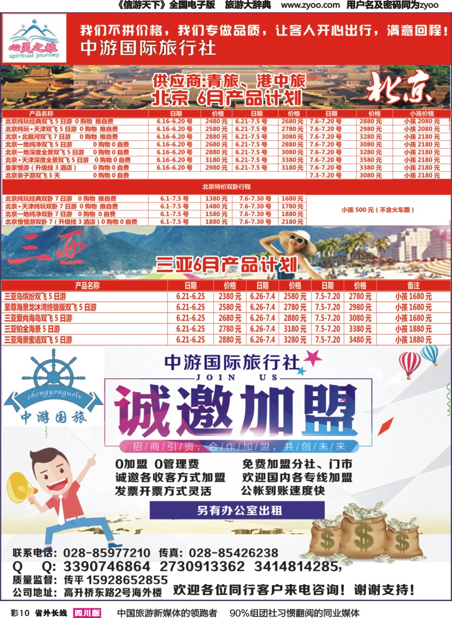 r彩010  心灵之旅-北京、三亚、加盟