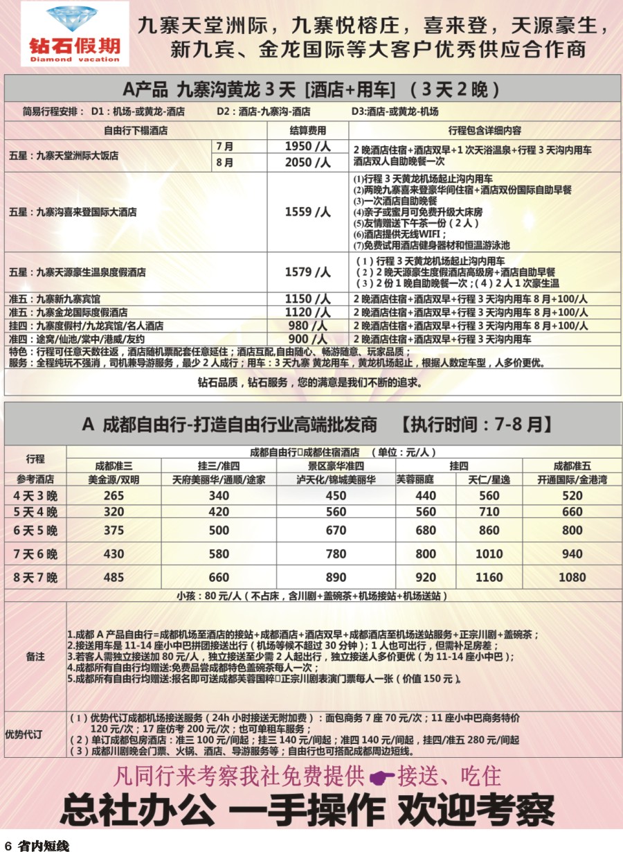 b006  中旅总部·九寨自由行·成都自由行