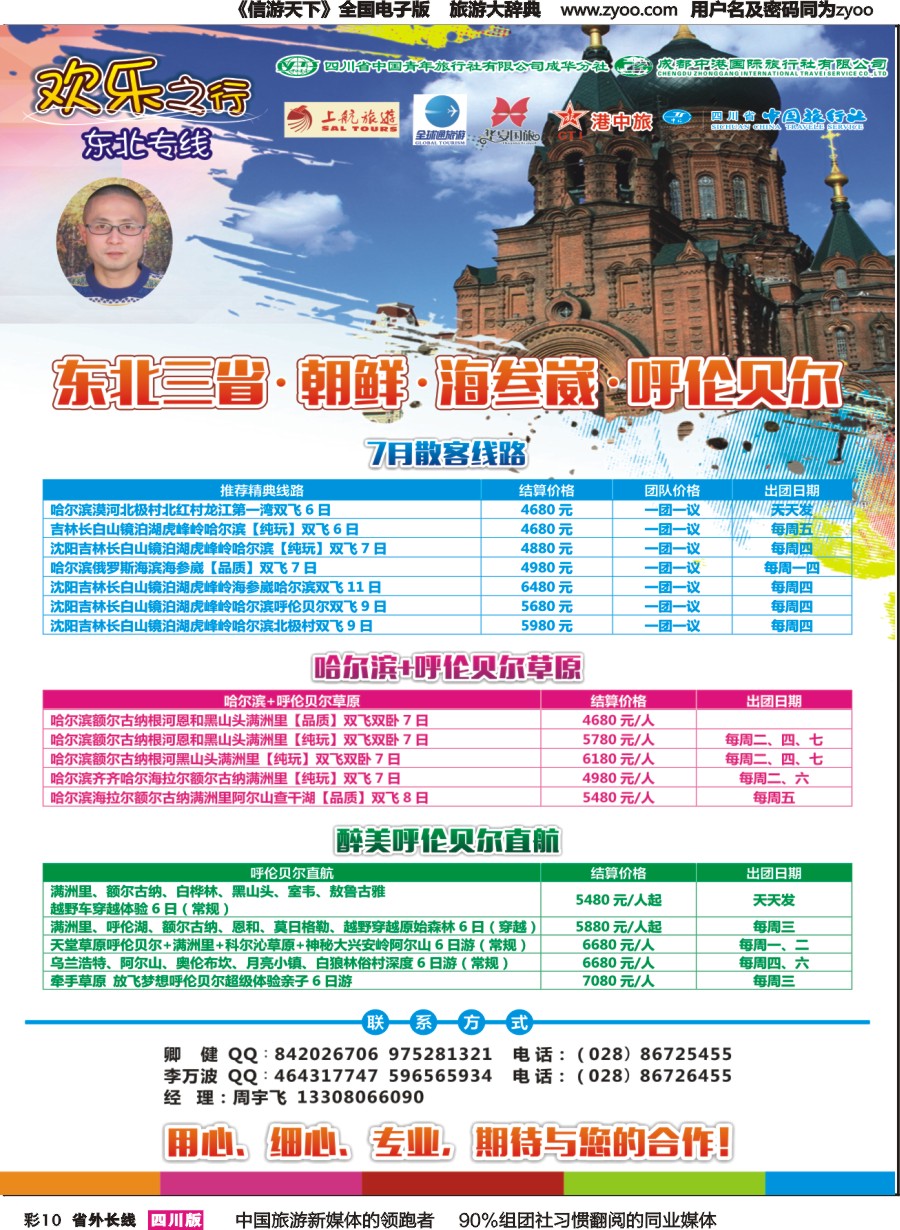 r彩010  欢乐之行-东北专线