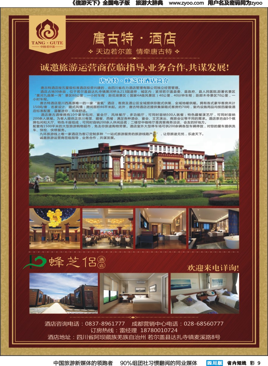 b彩009  唐古特·蜂之侣酒店 订房