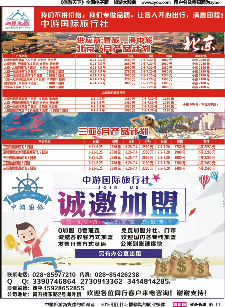 r彩011  心灵之旅-北京、三亚、加盟