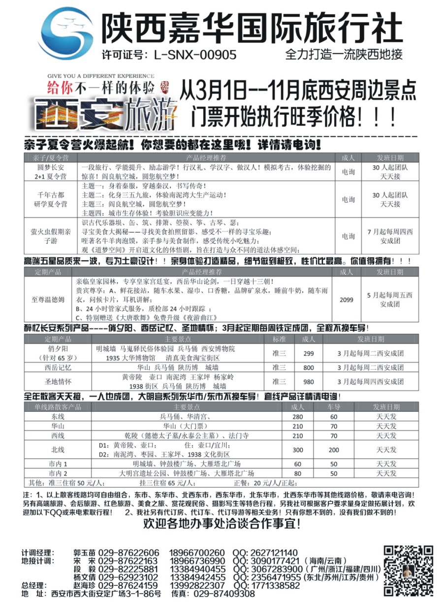 r011  陕西嘉华专业地接—赵海珍