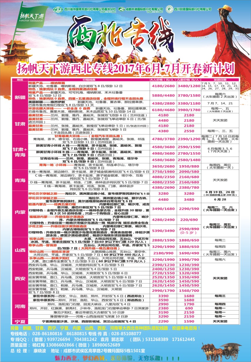 r封二  省青旅.扬帆天下游.西北专线