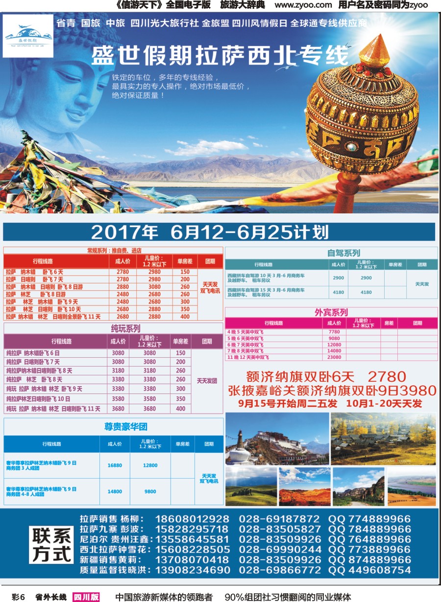 r彩006  盛世假期-拉萨、西北专线