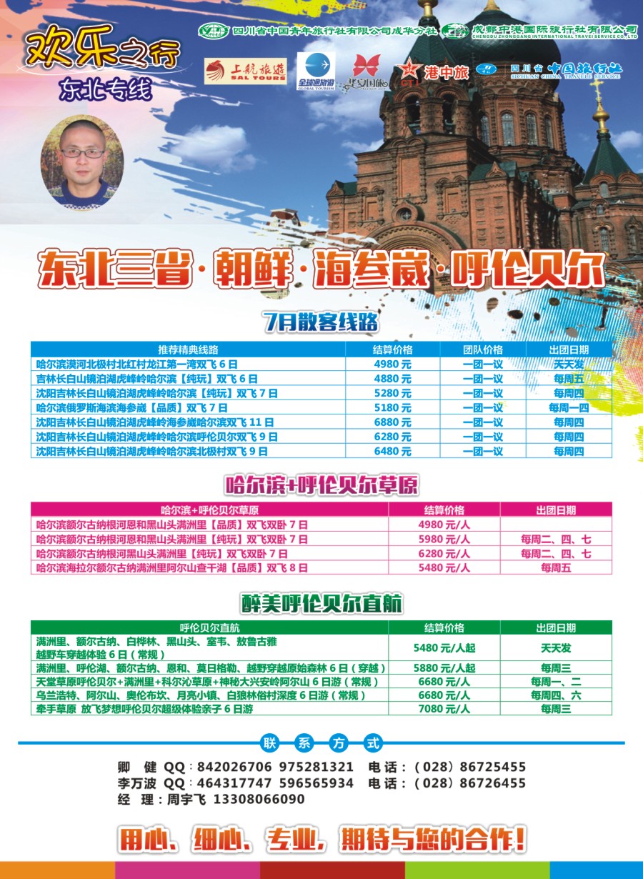 r彩006  欢乐之行-东北专线