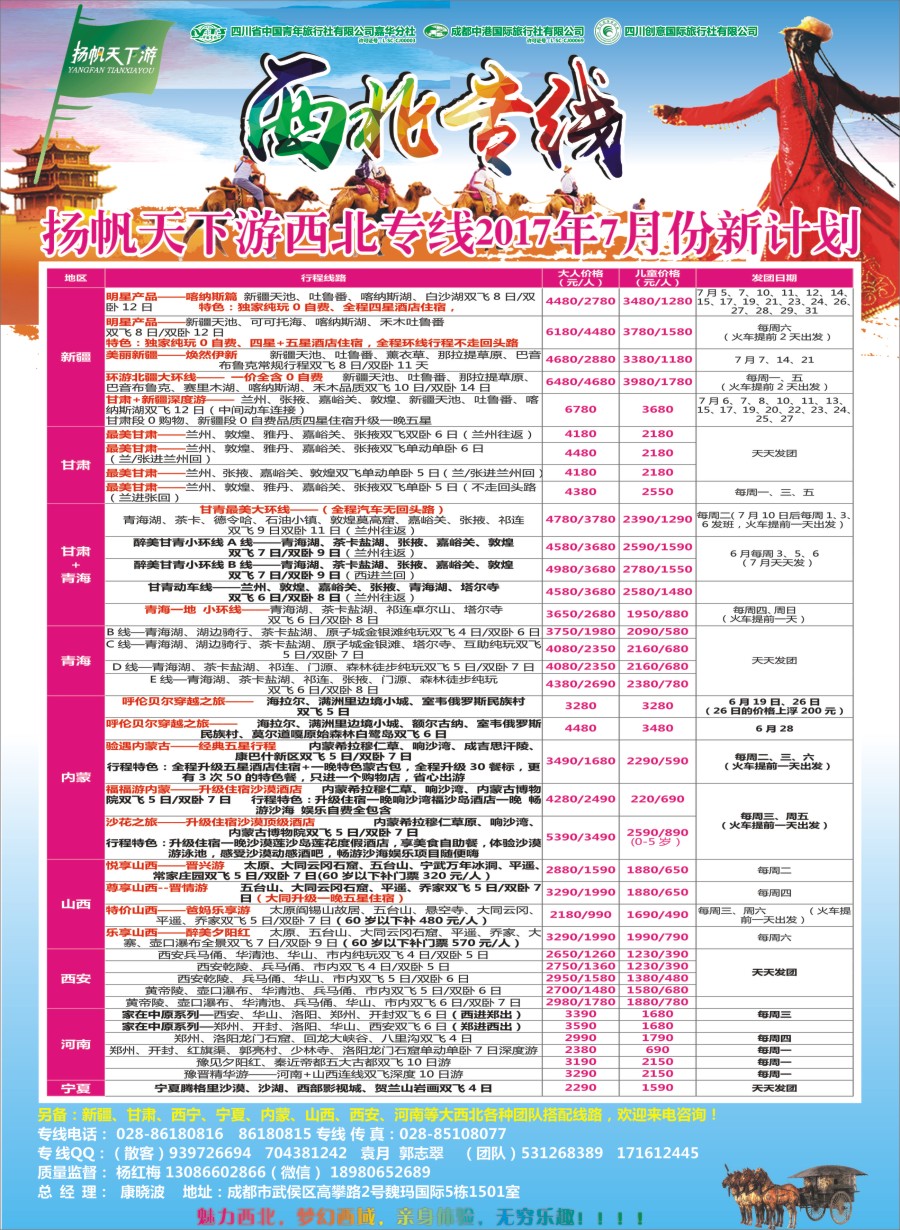 r封二  省青旅.扬帆天下游.西北专线