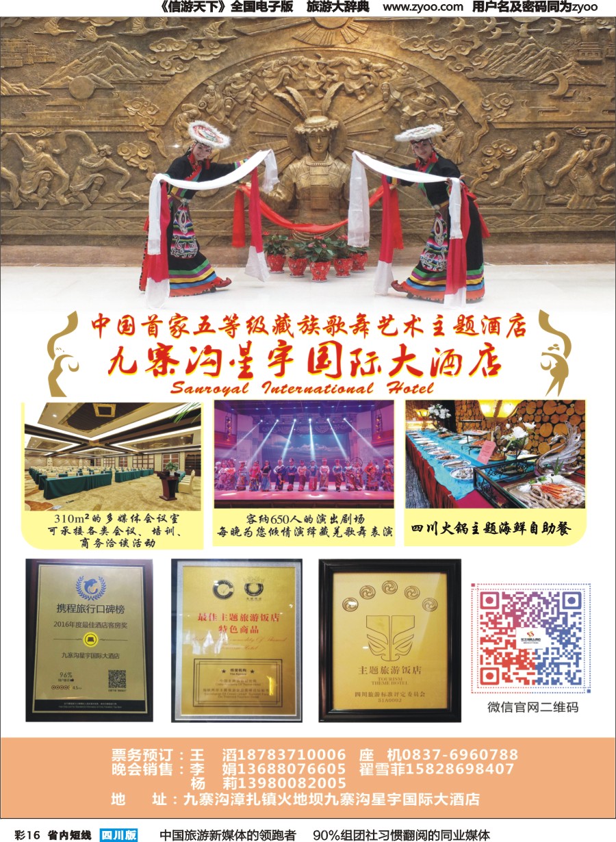 b彩016 九寨沟星宇国际大酒店 星宇香格里拉大剧院