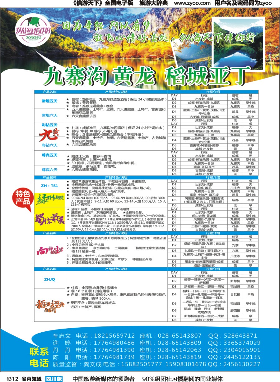 b彩012  纵海假期-九寨沟、黄龙、稻城亚丁