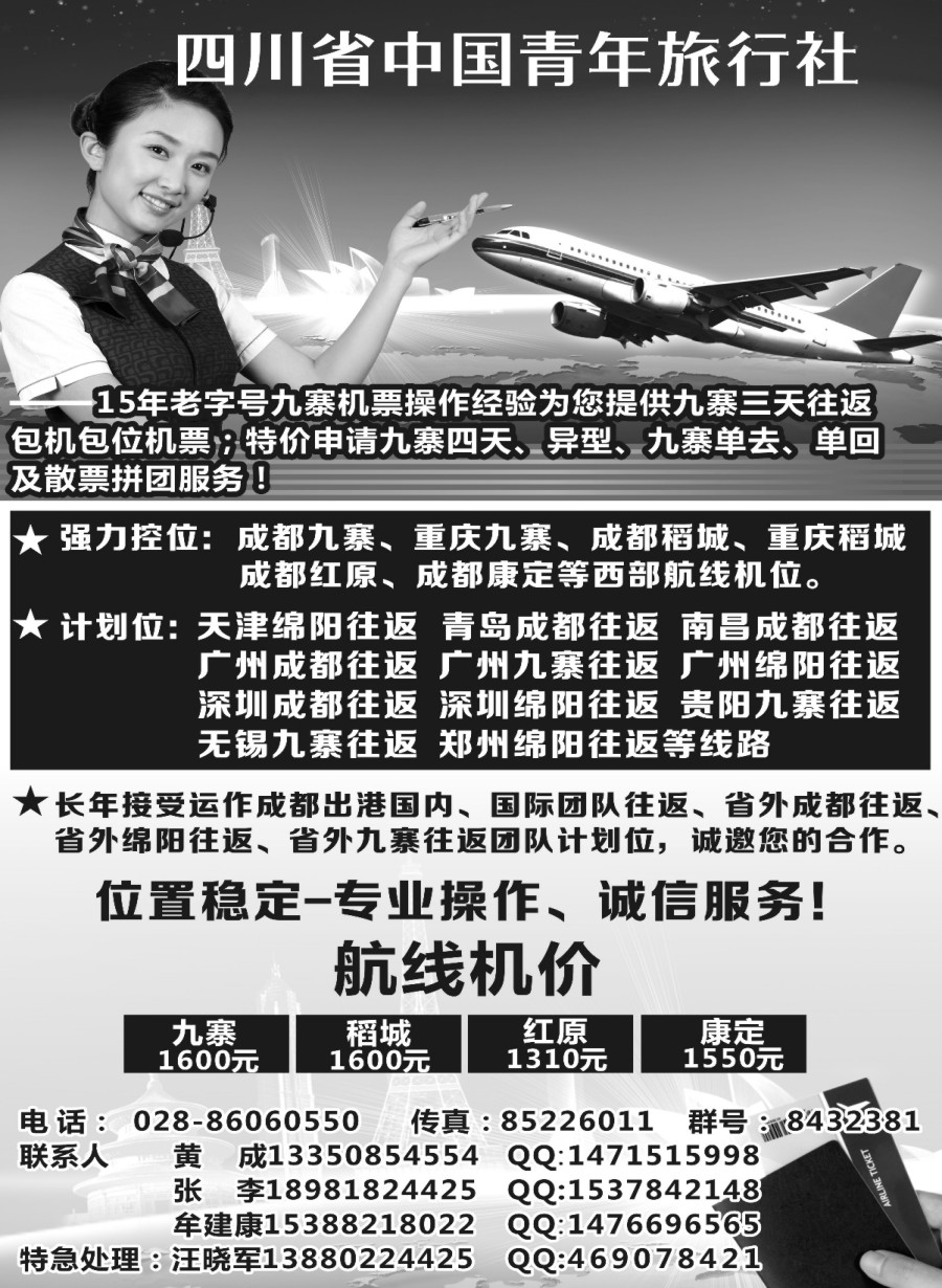 b001四川省中国青年旅行社-九寨票务代理