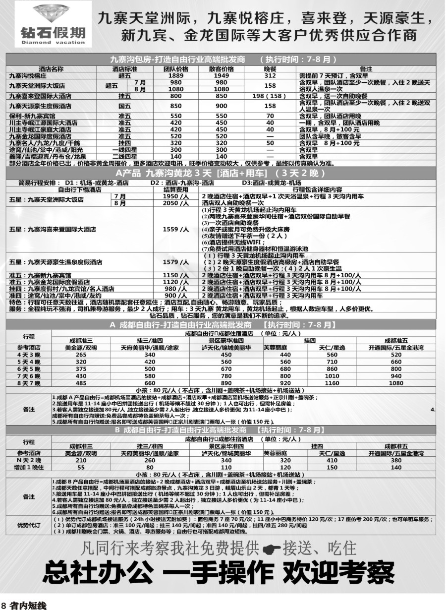 b008  中旅总部·九寨自由行·成都自由行