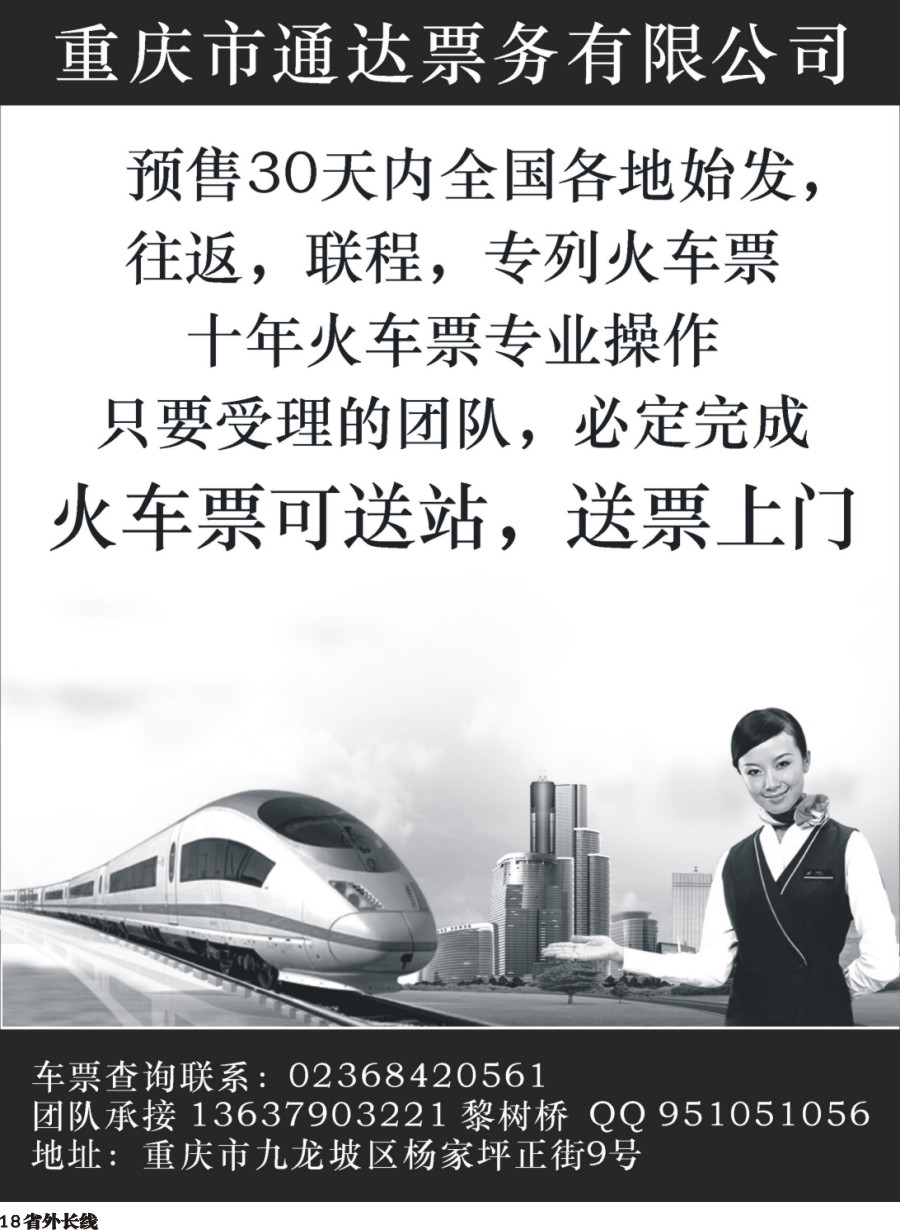 r018  重庆火车票团体专业供应商｛11578｝