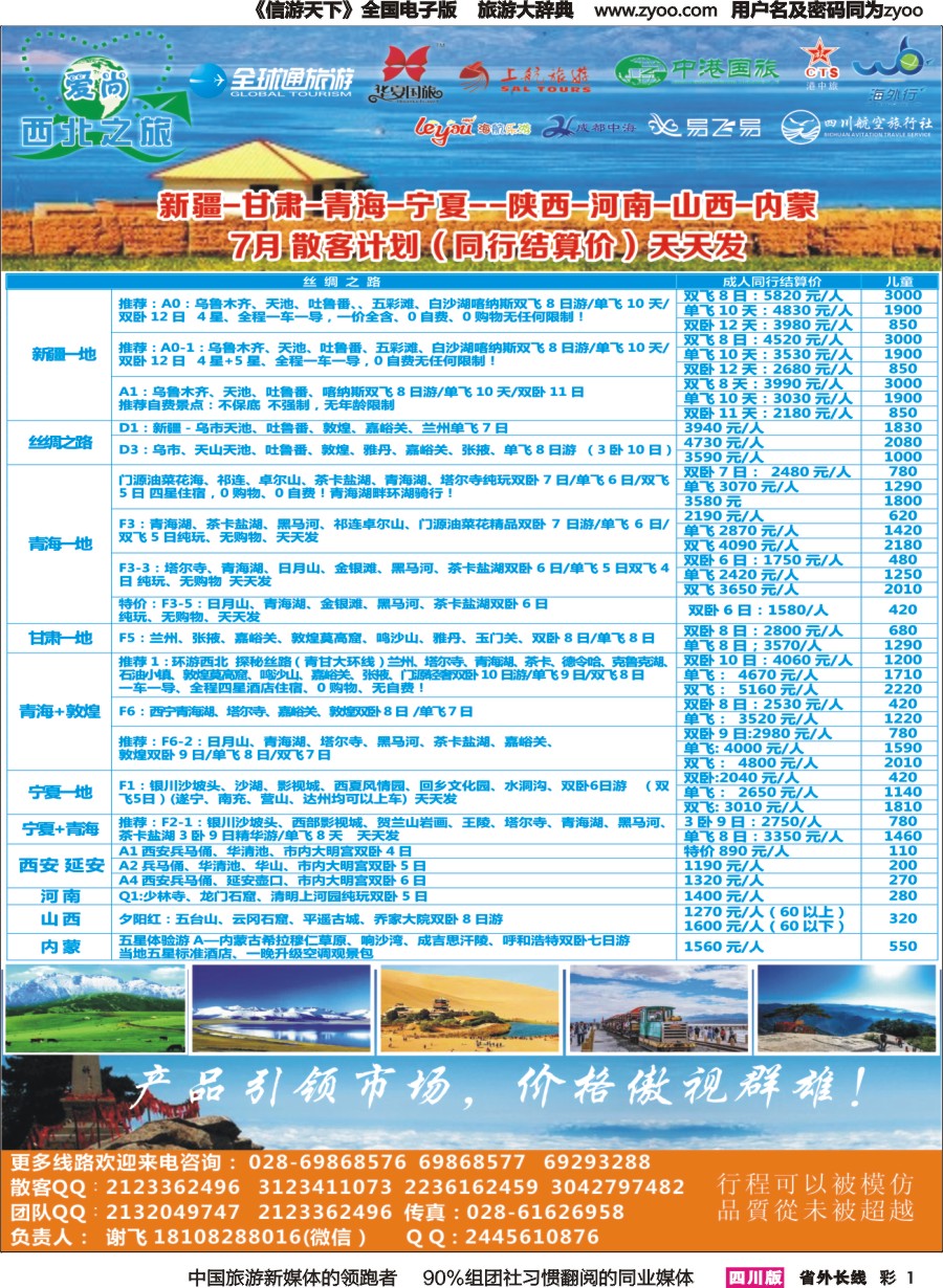 r彩001  爱尚西北之旅-西北