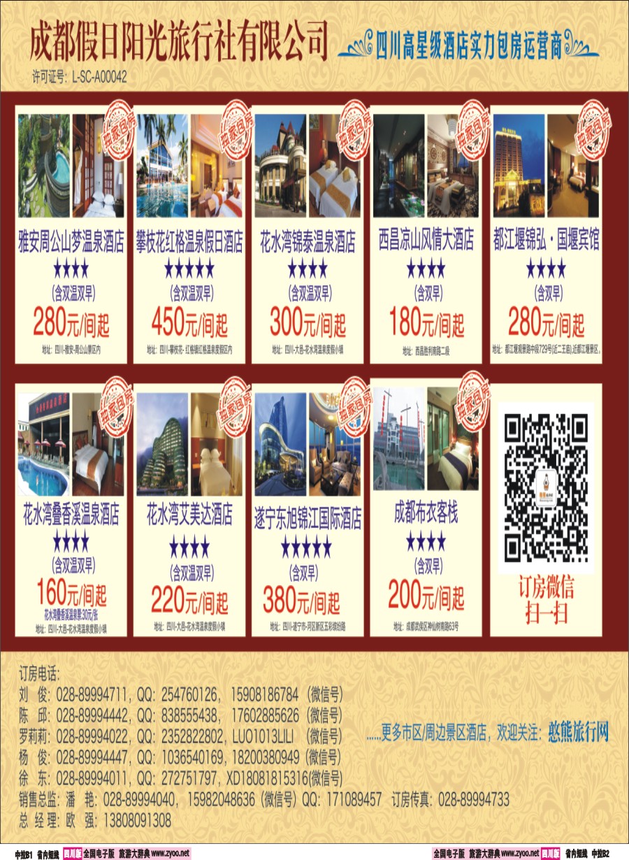 b中拉B1-B2  花水湾叠香溪酒店.都江堰悦翔大酒店.天台山各大酒店2