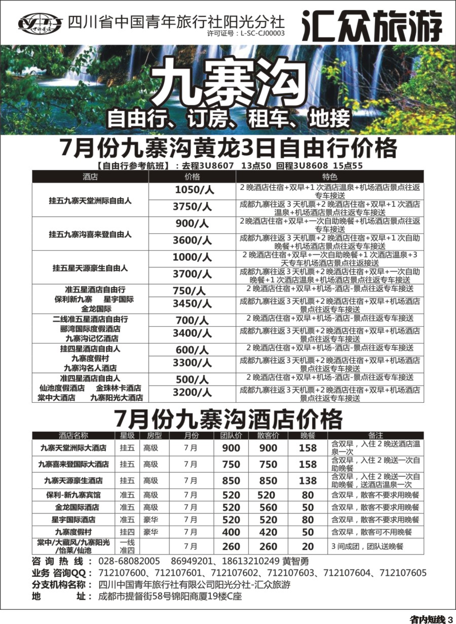 b003  九寨沟自由行租车订房地接