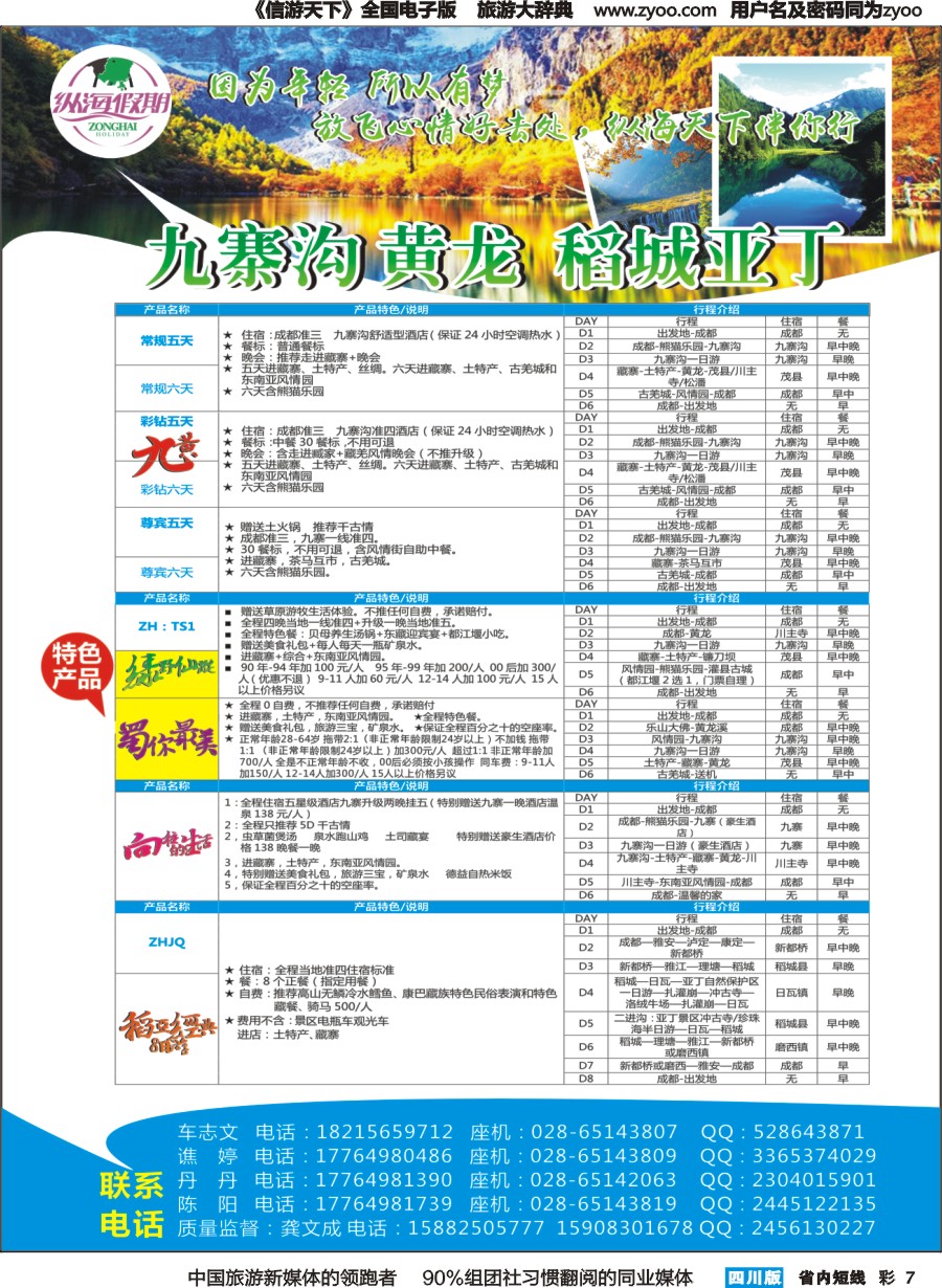 b彩007  纵海假期-九寨沟、黄龙、稻城亚丁