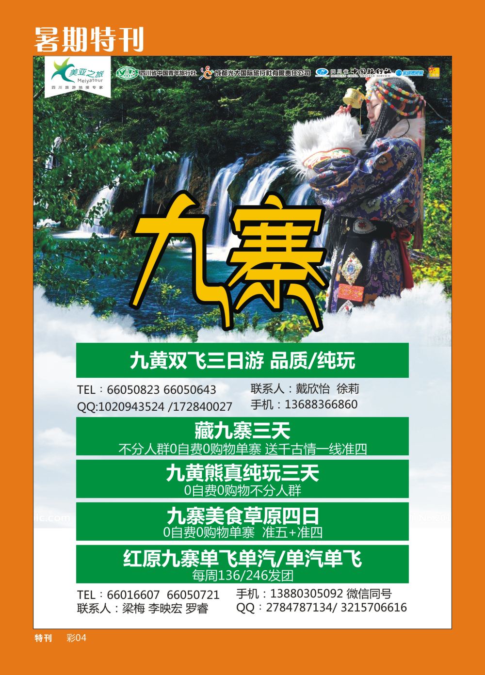 b暑期特刊004   美亚之旅.九寨专线