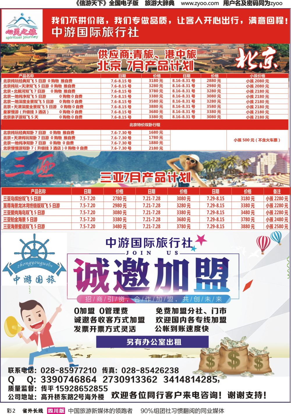 r彩002  心灵之旅-北京、三亚、加盟