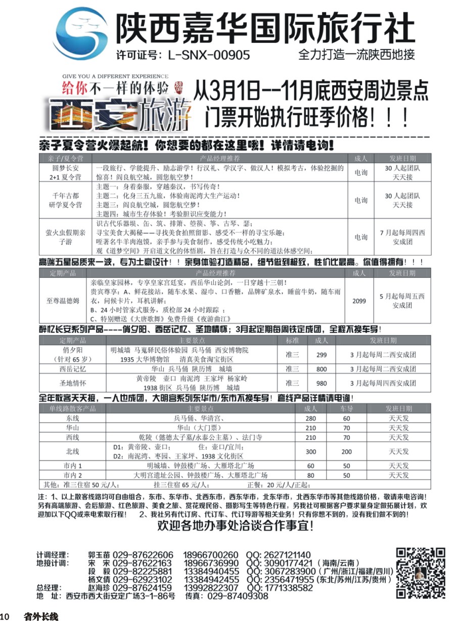 r010  陕西嘉华专业地接—赵海珍