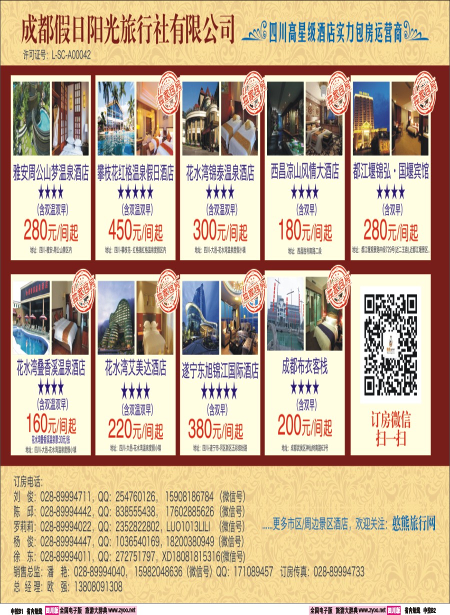 b中拉B1-B2  花水湾叠香溪酒店.都江堰悦翔大酒店.天台山各大酒店2