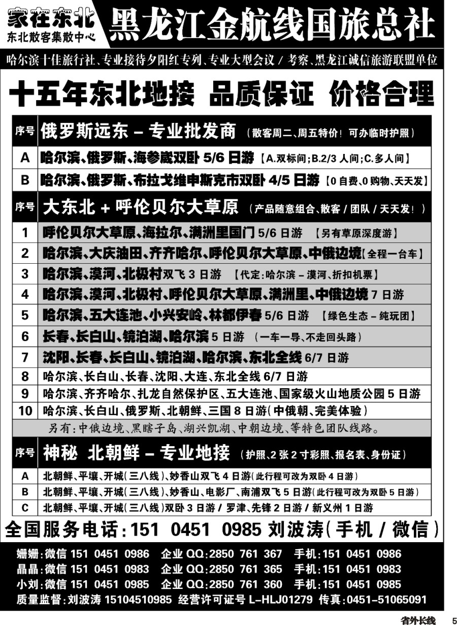 r005 黑龙江金航线国旅总社-东北专业地接
