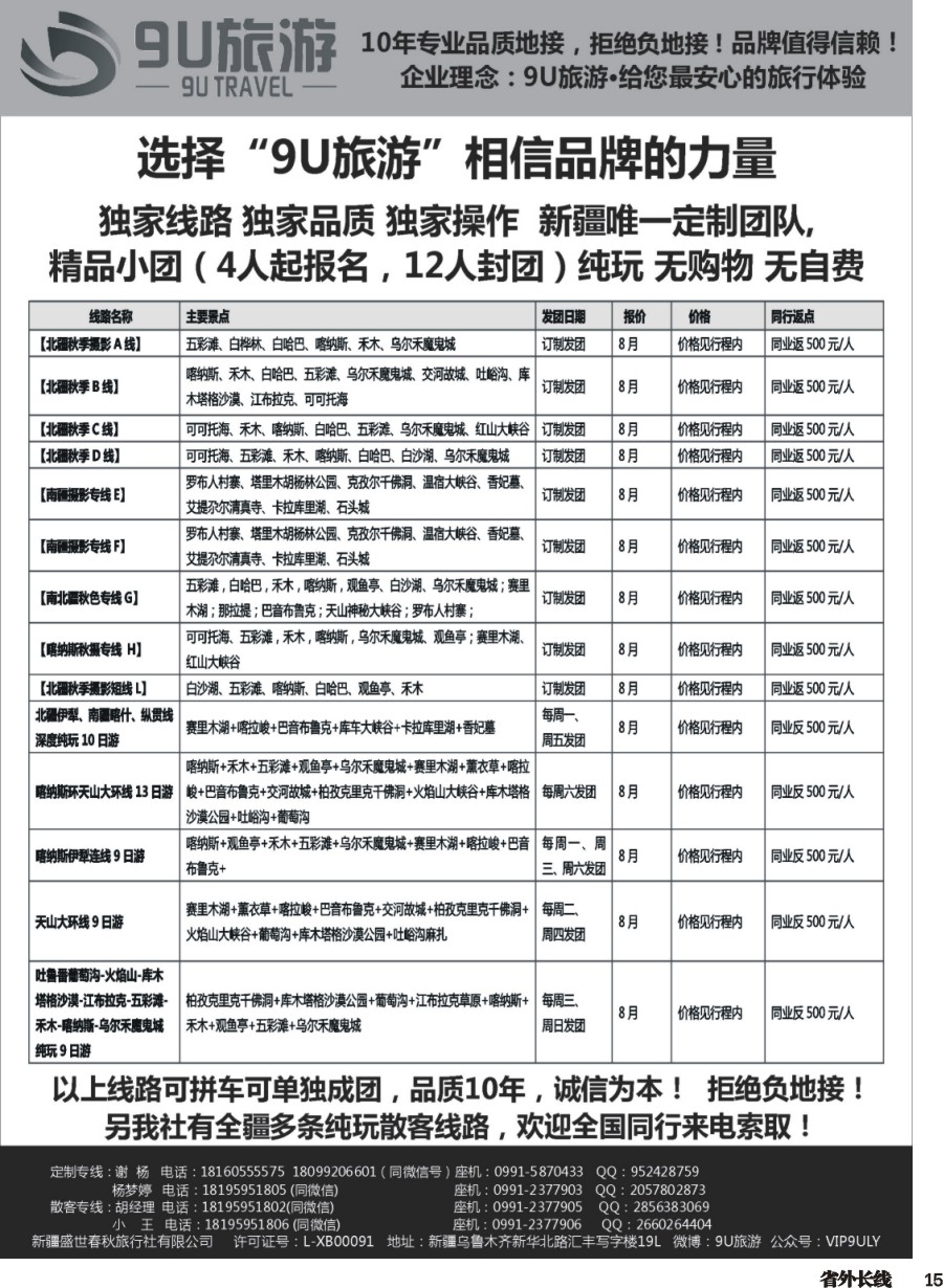 r015  新疆9U 旅游--新疆专业地接