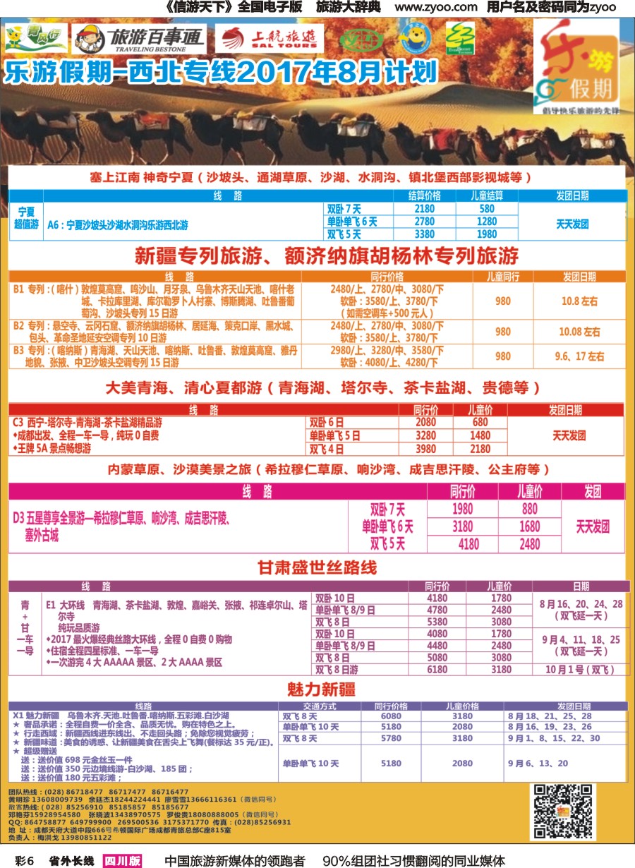r彩006  乐游假期-西北专线2017年8月计划