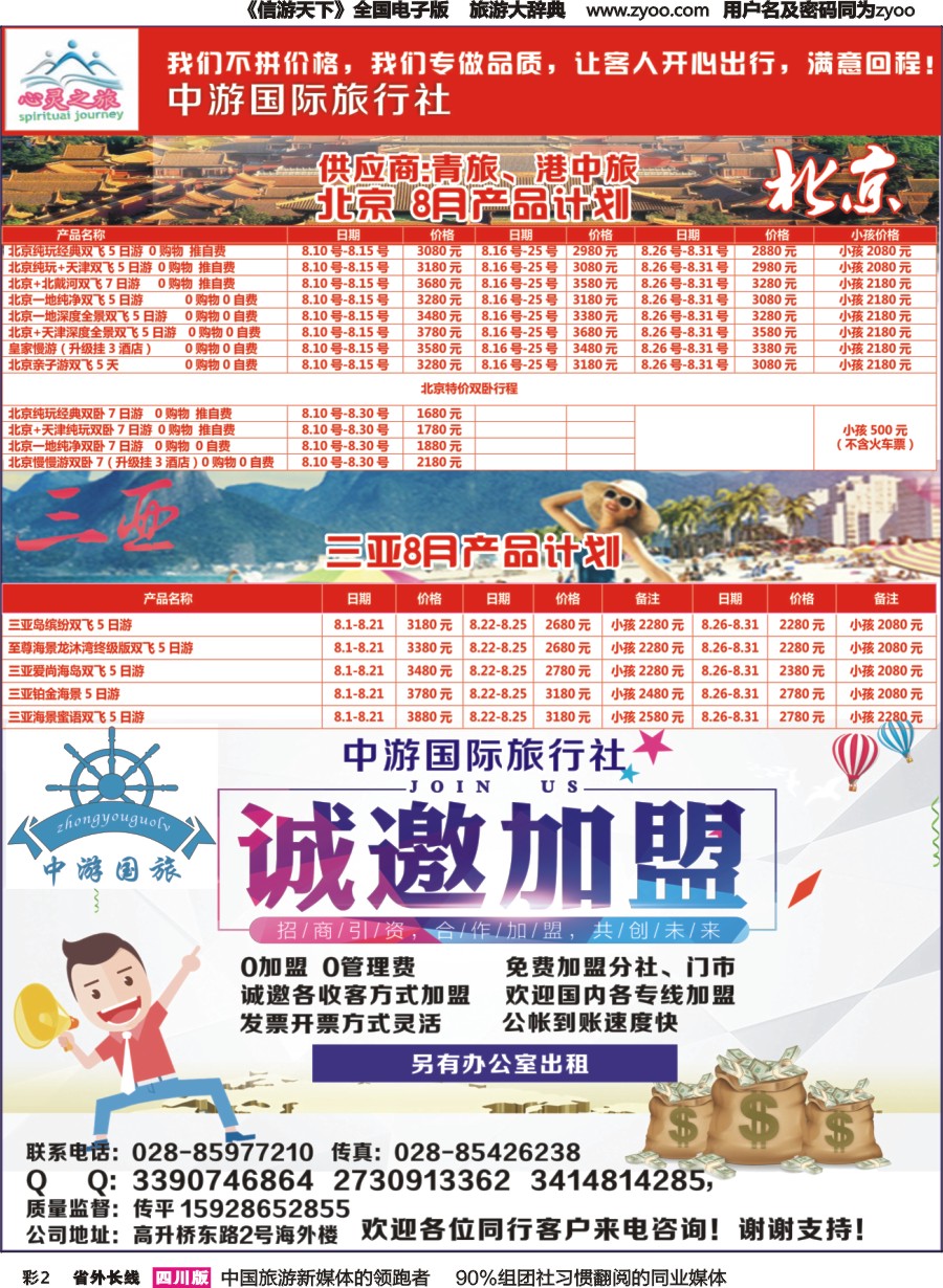 r彩002  心灵之旅-北京、三亚、加盟