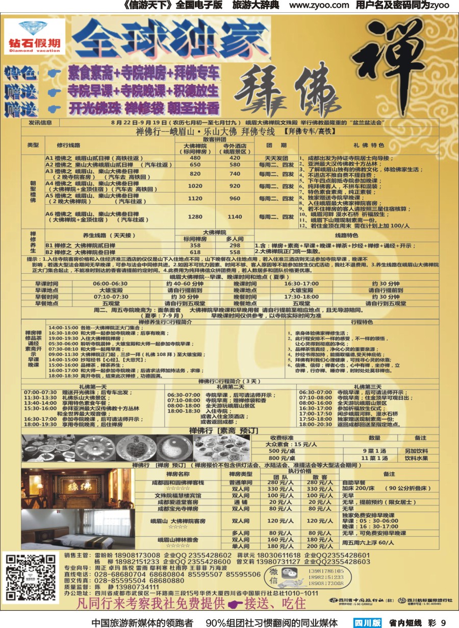 b彩009  中旅总部·峨乐专线·成都周边短线