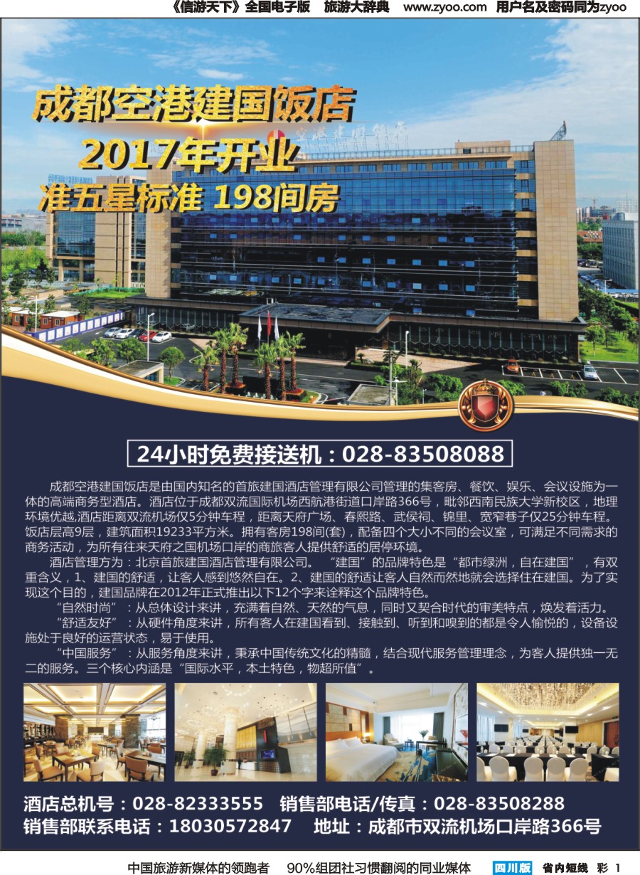 b彩001 成都空港建国饭店