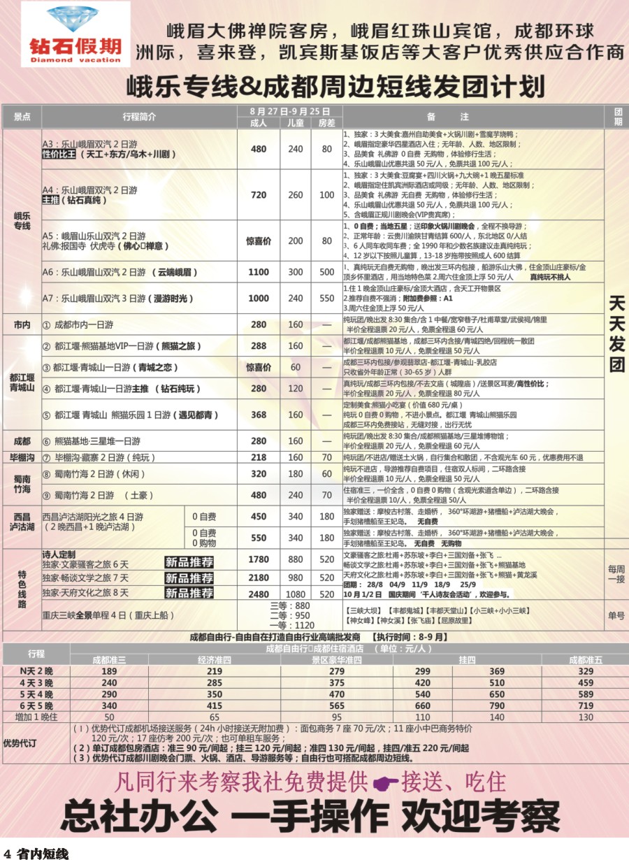 b004  中旅总部·峨乐专线·成都周边短线