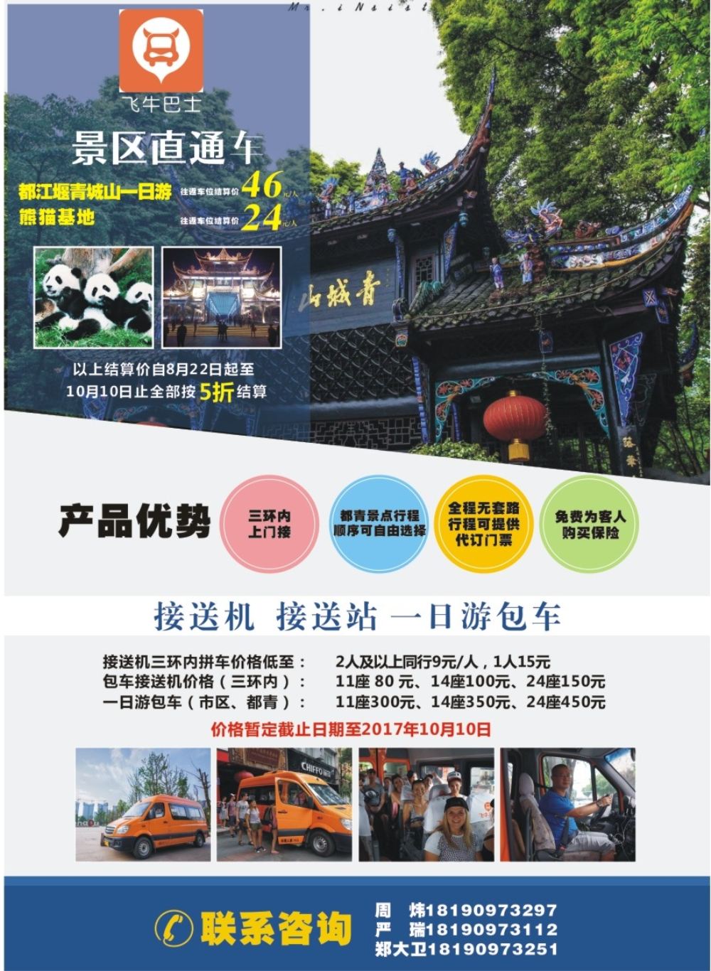 b封二  飞牛巴士——景区直通、接送机产品