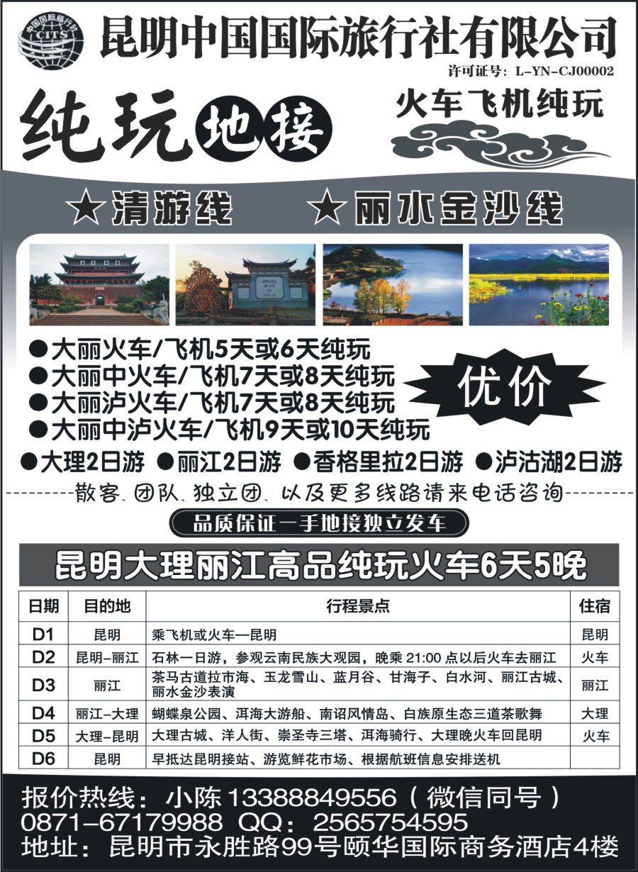 r011  昆明中国国际旅行社-昆大丽纯玩专线