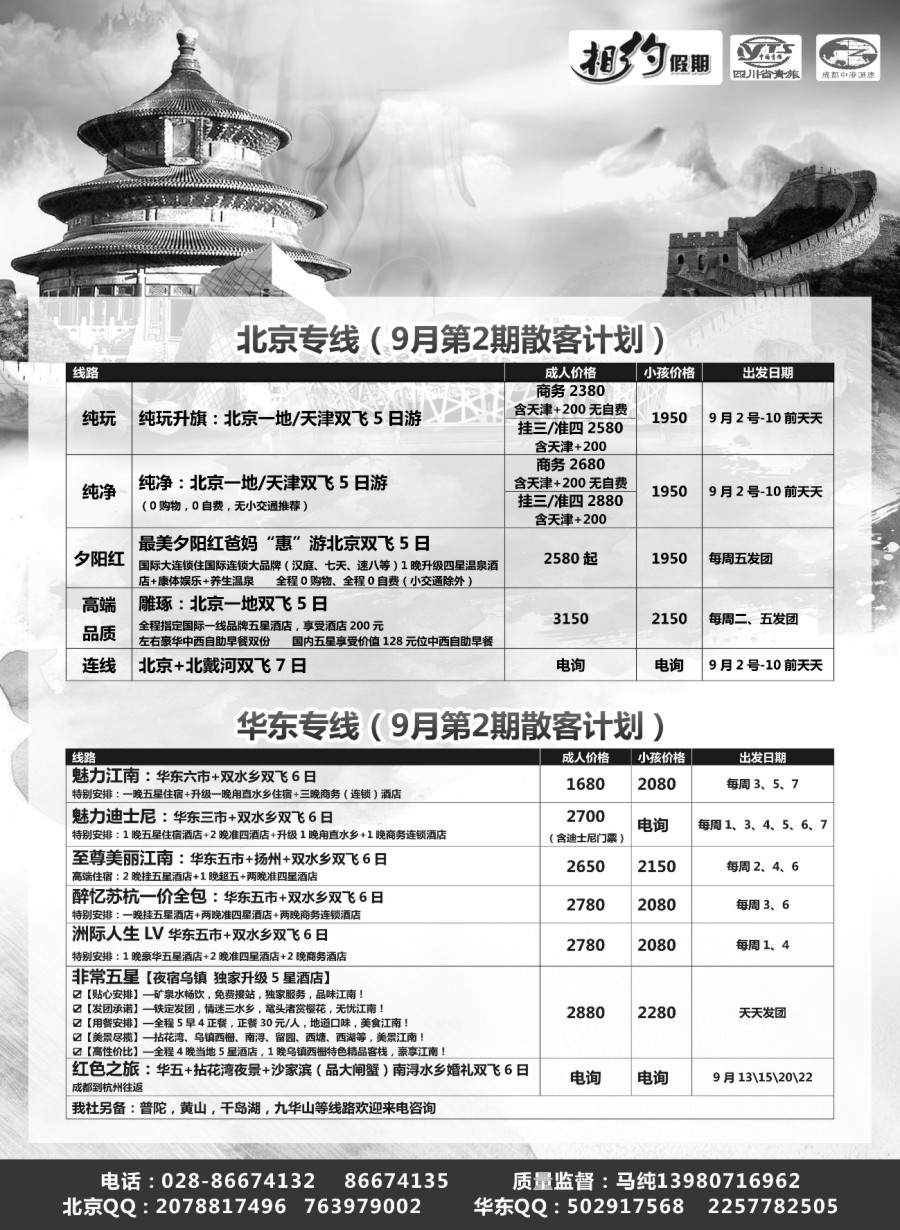 r004  相约假期-北京、华东专线