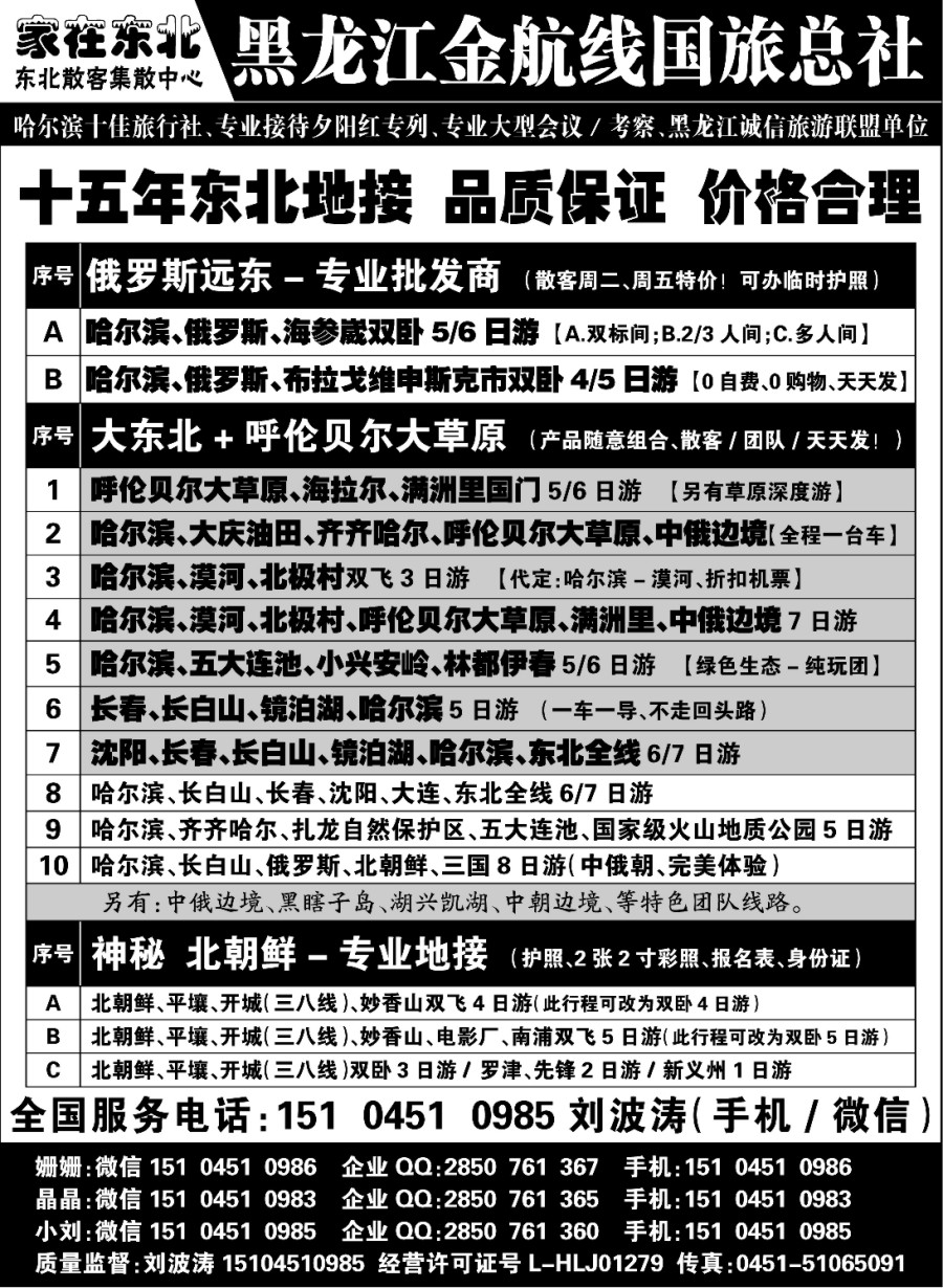 r005 黑龙江金航线国旅总社-东北专业地接