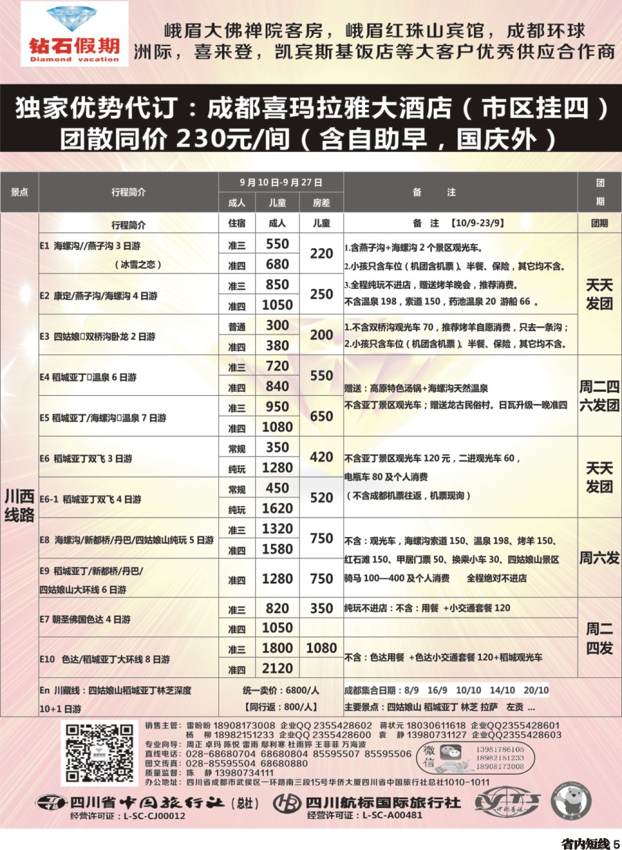 b005  中旅总部·四川独家纯拜佛专线