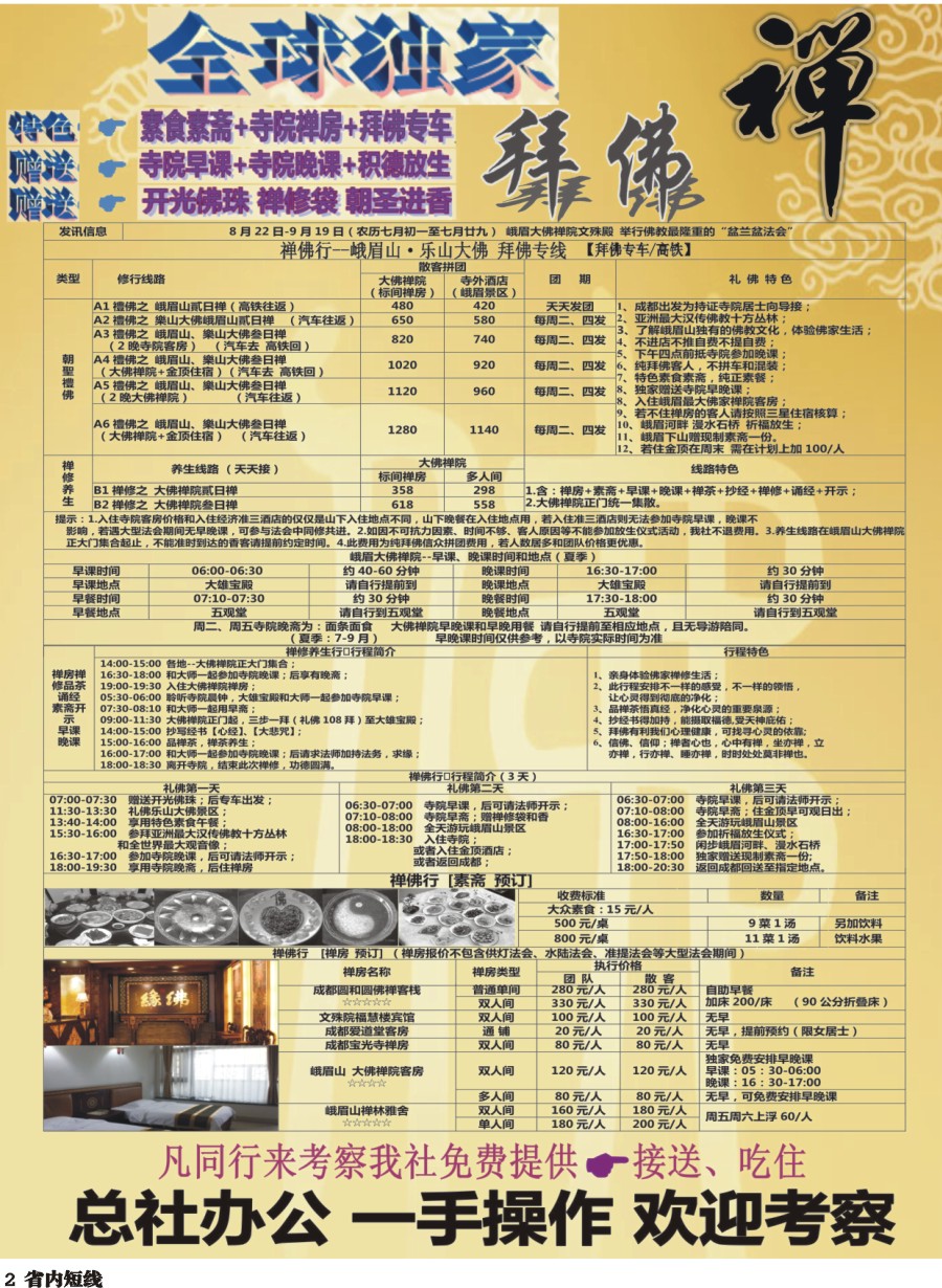 b002  中旅总部·四川独家纯拜佛专线