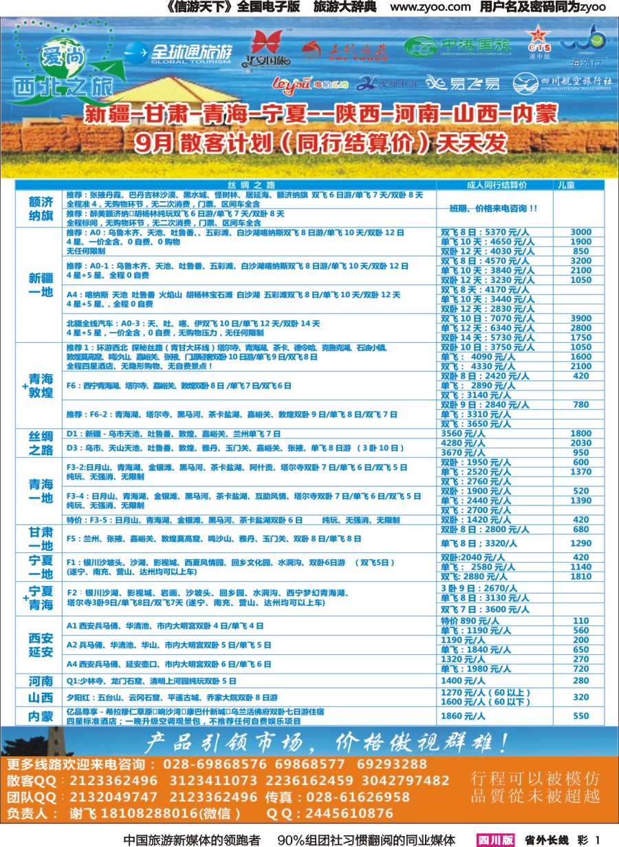 r彩001  爱尚西北之旅-西北