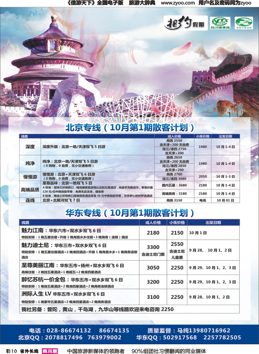 r彩010   相约假期-北京、华东专线