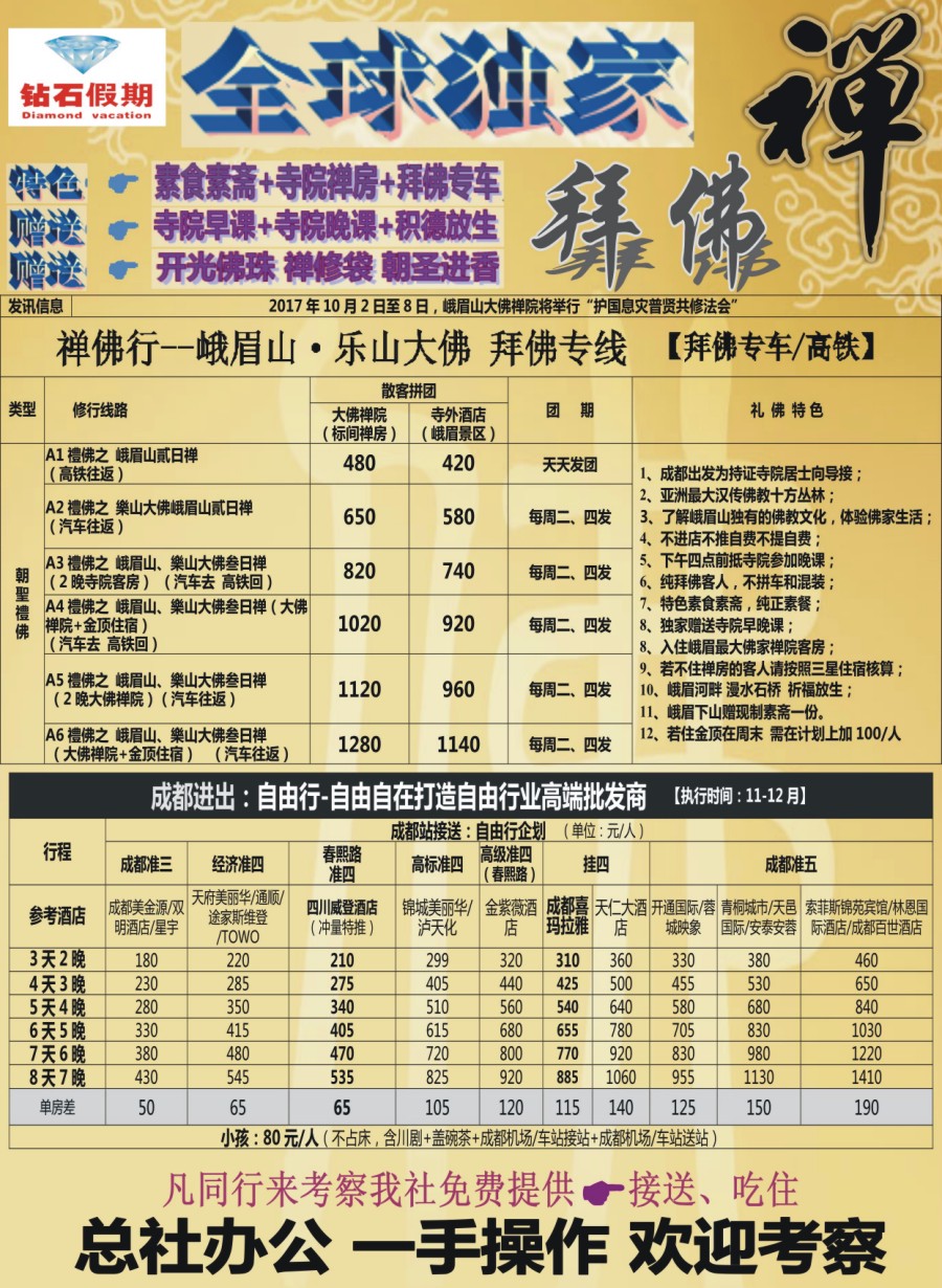 b004 中旅总部·四川独家纯拜佛专线·成都优势自由行