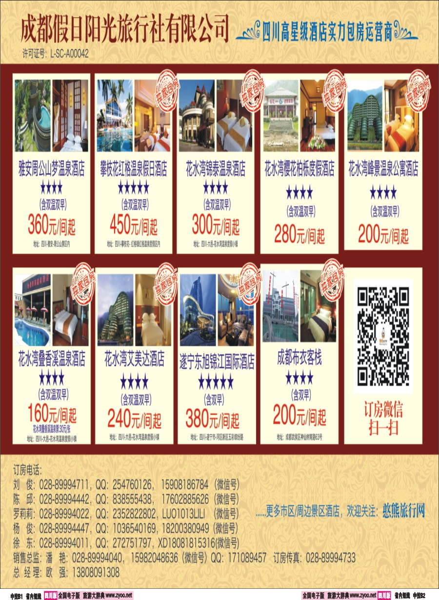b中拉B1-B2  花水湾叠香溪酒店.都江堰悦翔大酒店.天台山各大酒店
