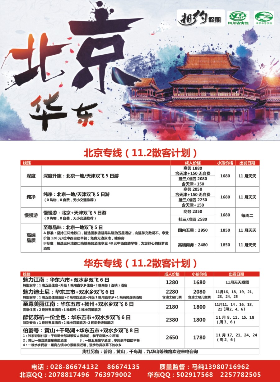 r004  相约假期-北京、华东专线
