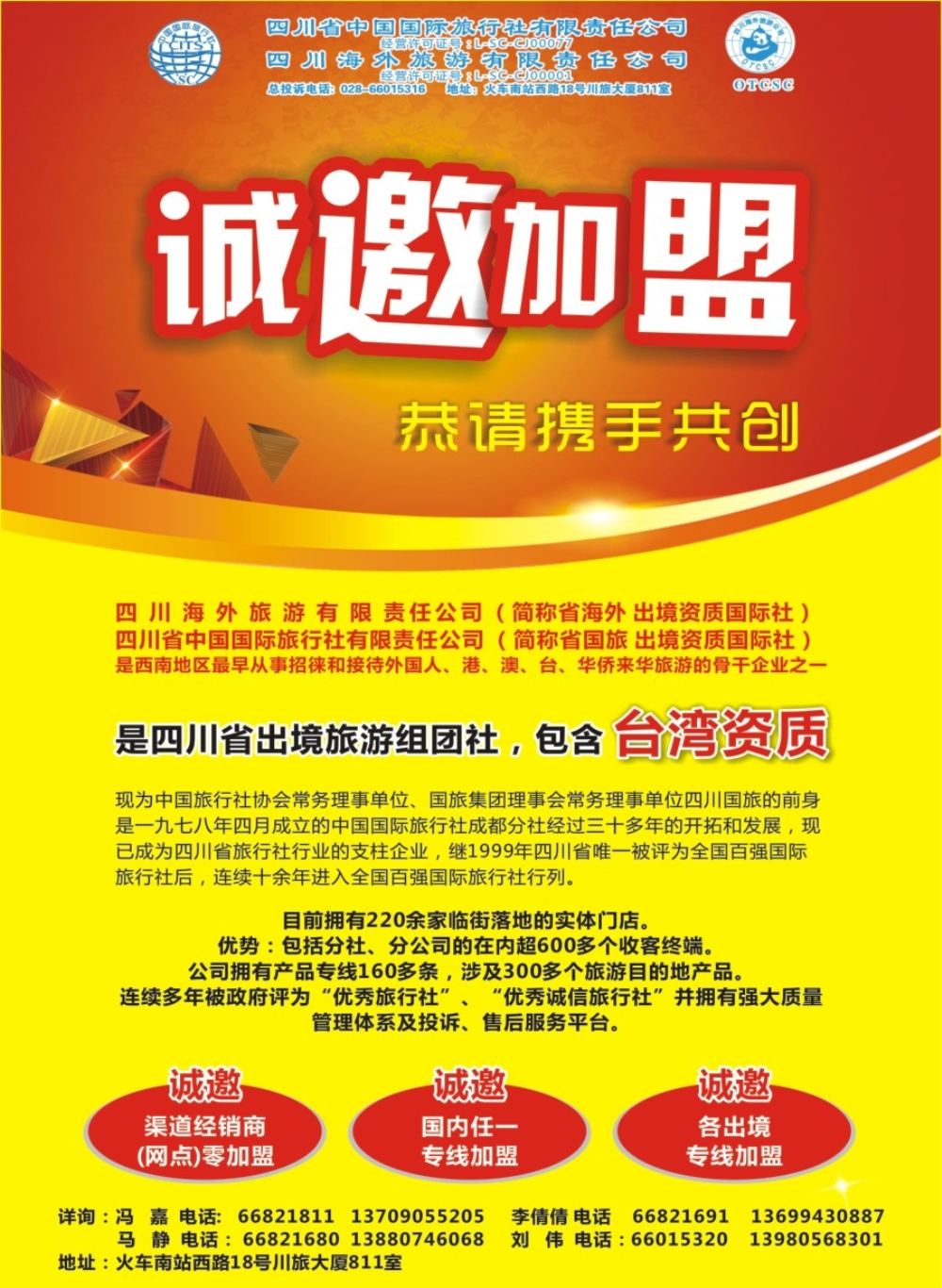 b封二 国旅加盟