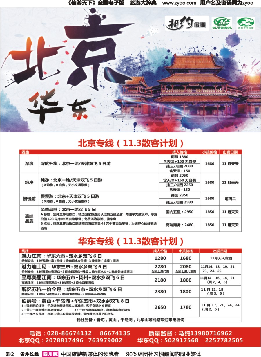 r彩002  相约假期-北京、华东专线