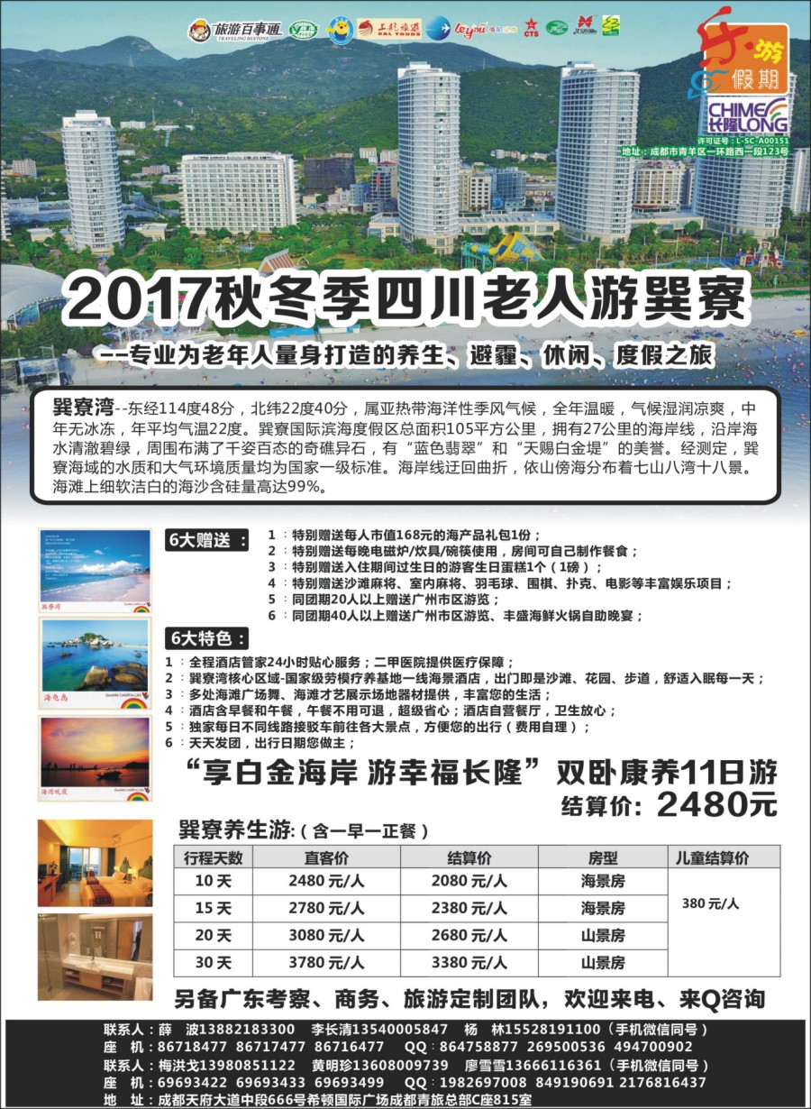 r002  乐游假期-2017秋冬季四川老人游巽寮
