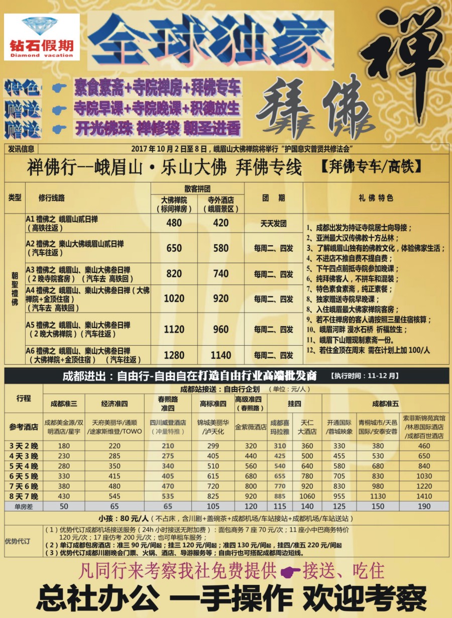 b002  中旅总部·四川独家纯拜佛专线·成都优势自由行