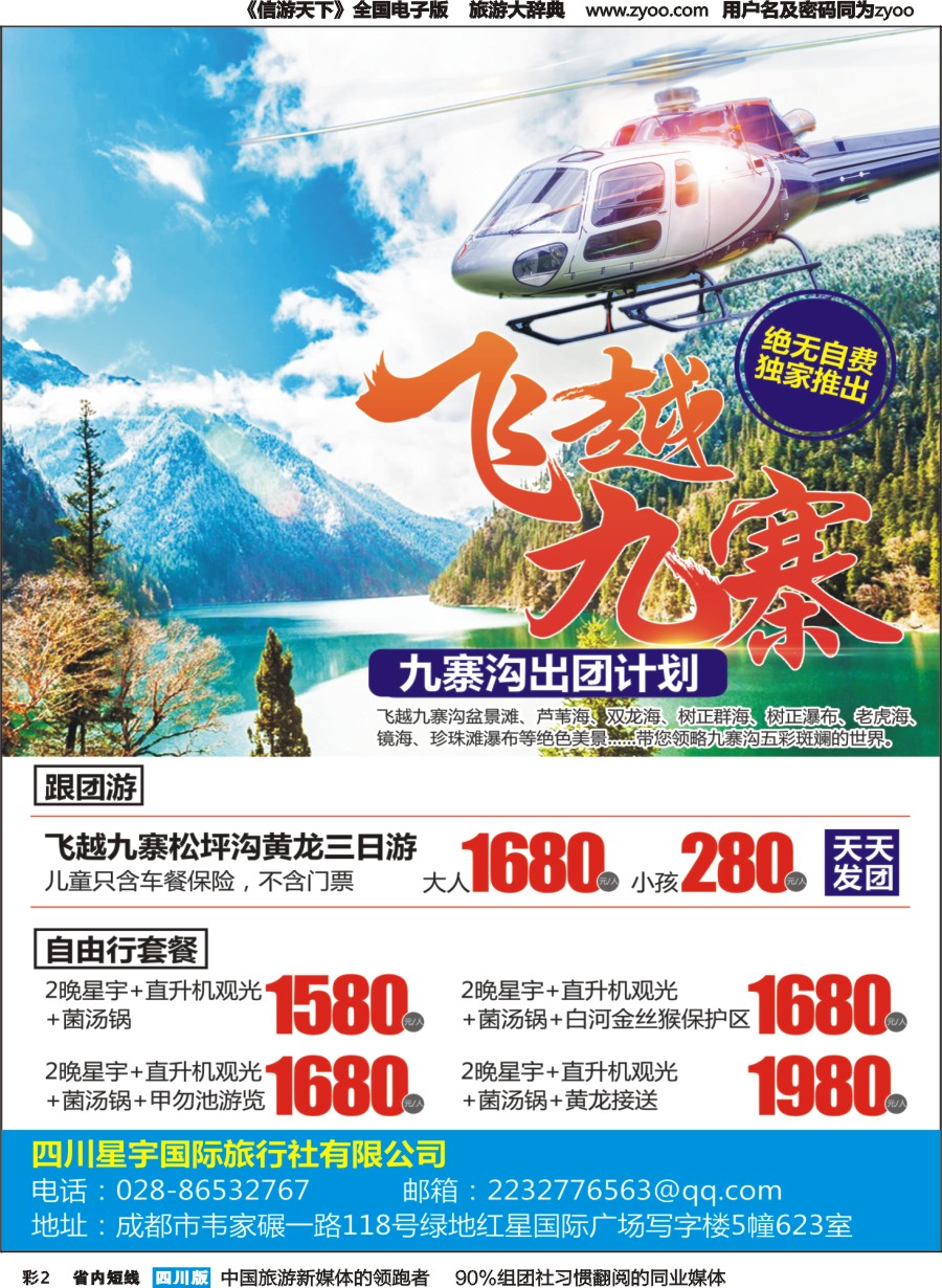 b彩002 星宇国旅-飞越九寨沟